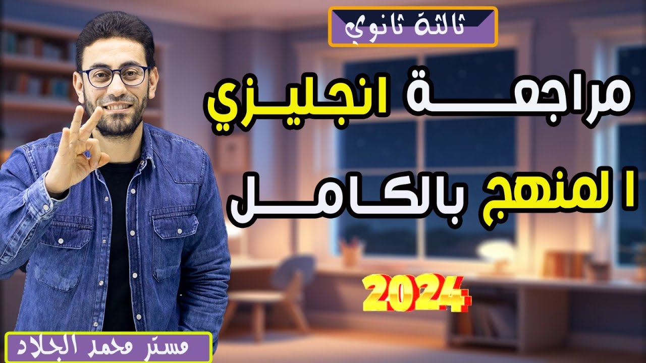 مراجعة و فرم منهج الإنجليزى بالكامل فى محاضرة واحدة 💪🏻🤩 |  ثالثة ثانوى 2024 | كلمات و جرامر