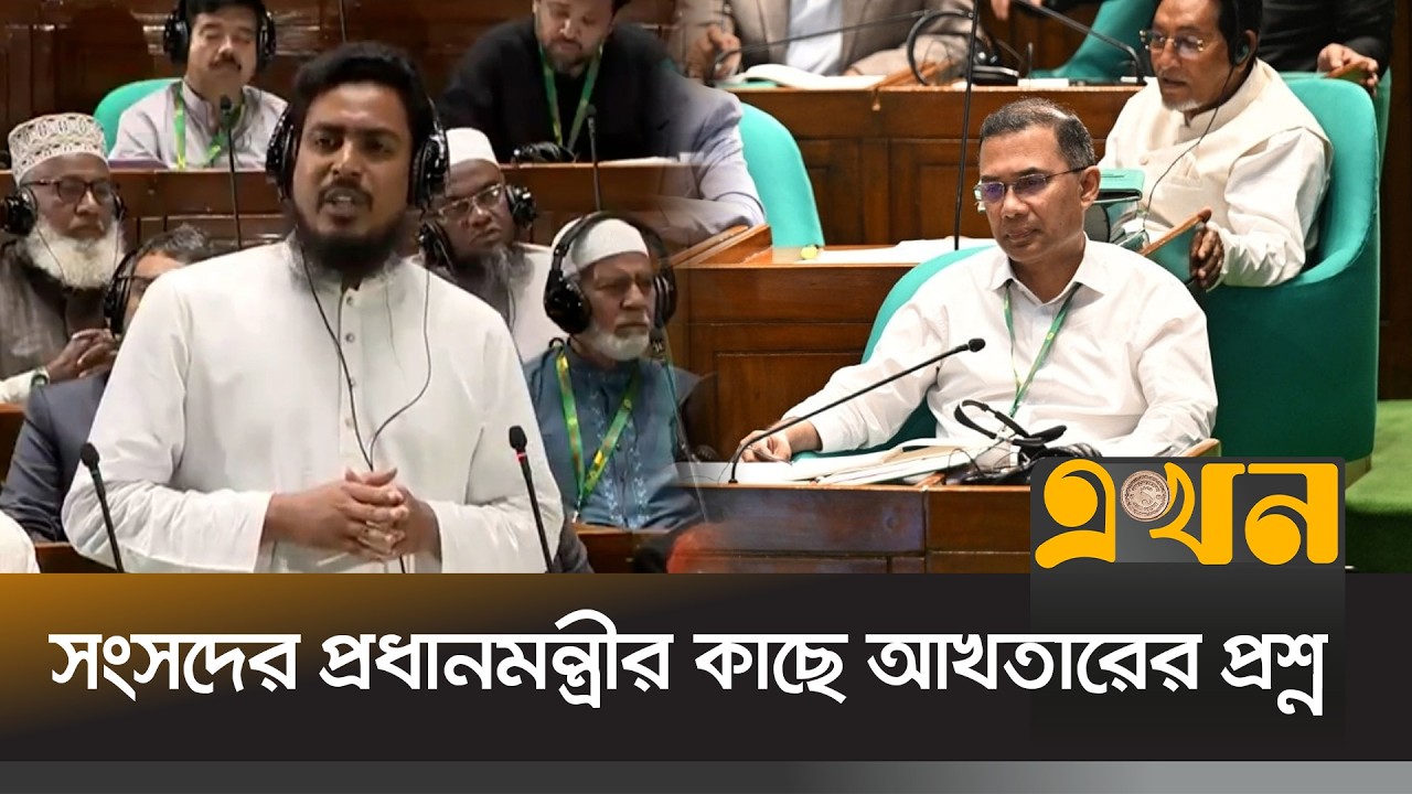 সংবিধান নিয়ে সংসদে যা বললেন আখতার হোসেন | Akhter Hossen | Tarique Rahman | Parliament | Ekhon TV