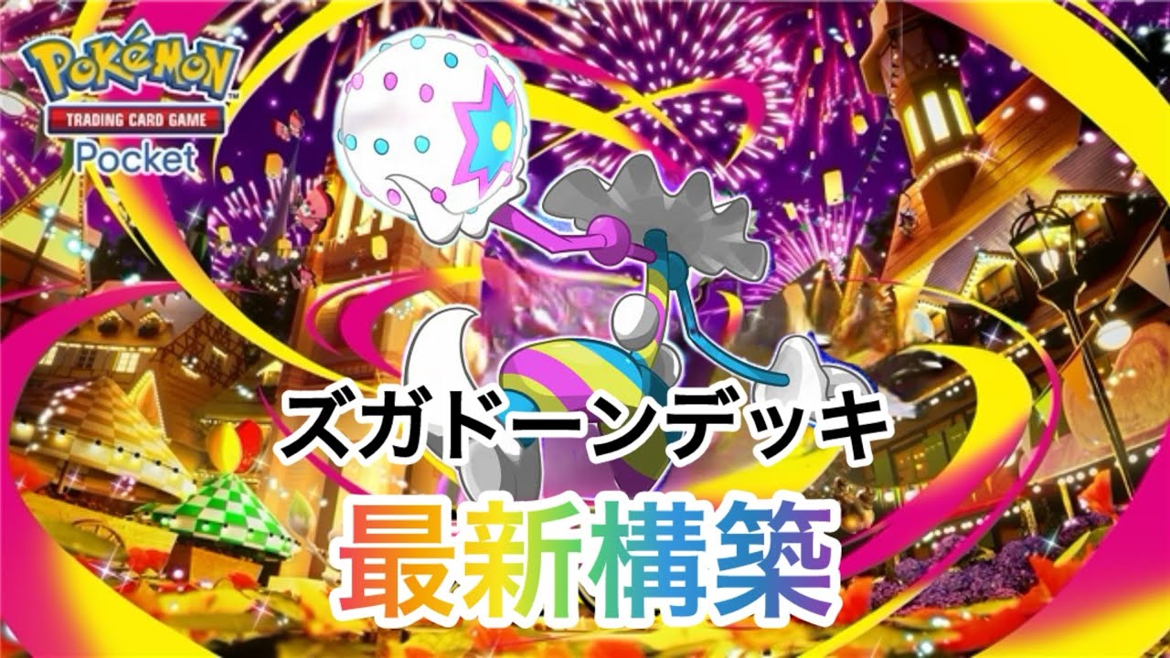 【ポケポケ】EXになって帰ってきた❗️以前より安定と火力が増し、強くなったズガドーンデッキの紹介✨🤗