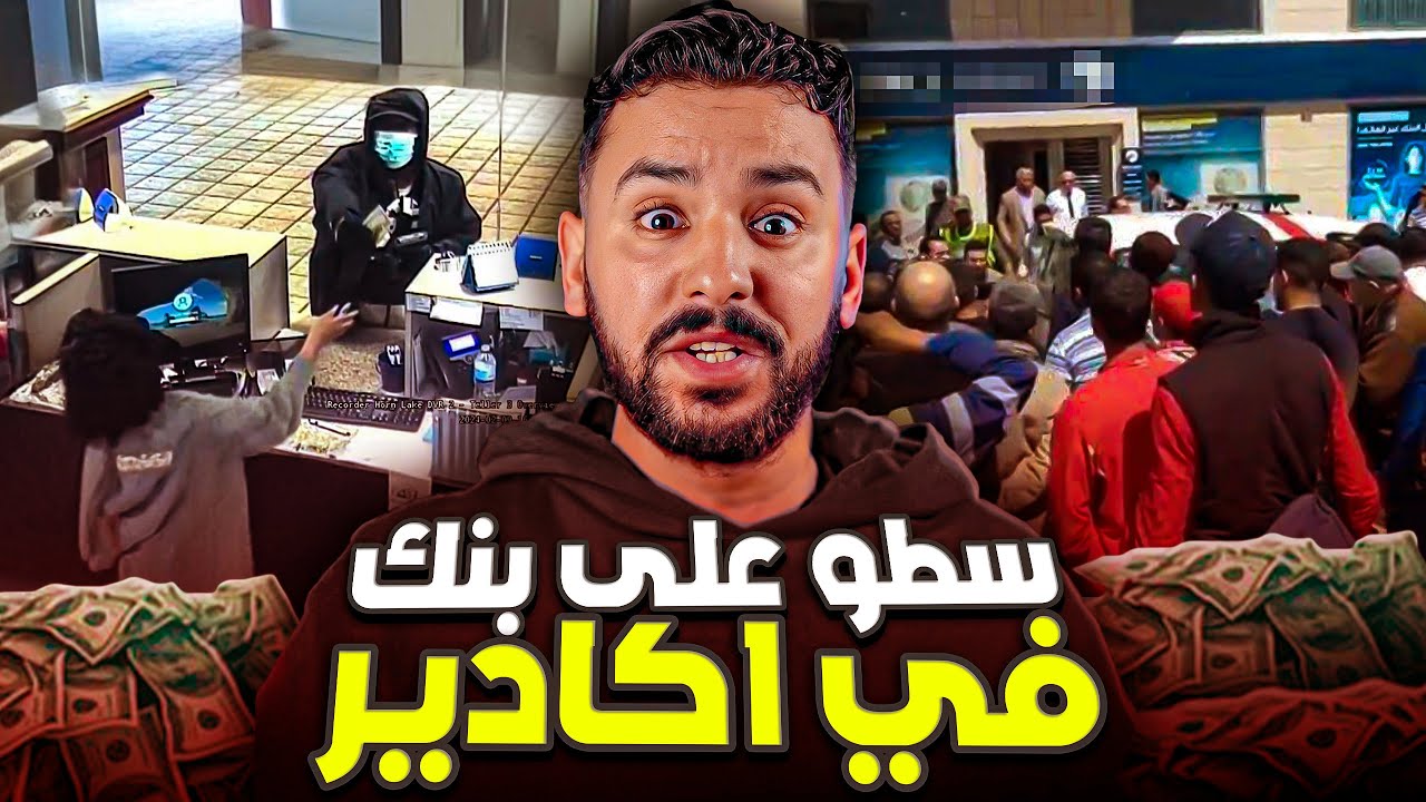 اذكى عملية سطو على بنك في اكادير $ 400000 مليون