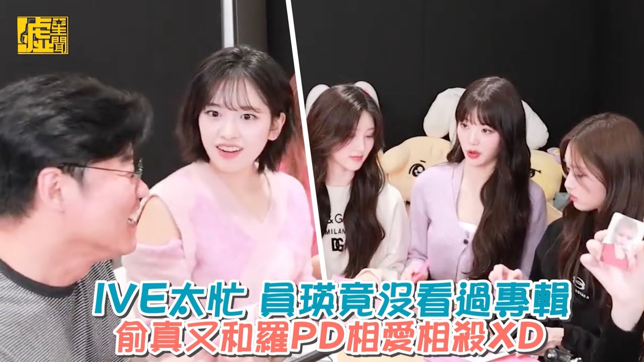 IVE太忙！員瑛竟沒看過專輯 俞真又和羅PD相愛相殺XD