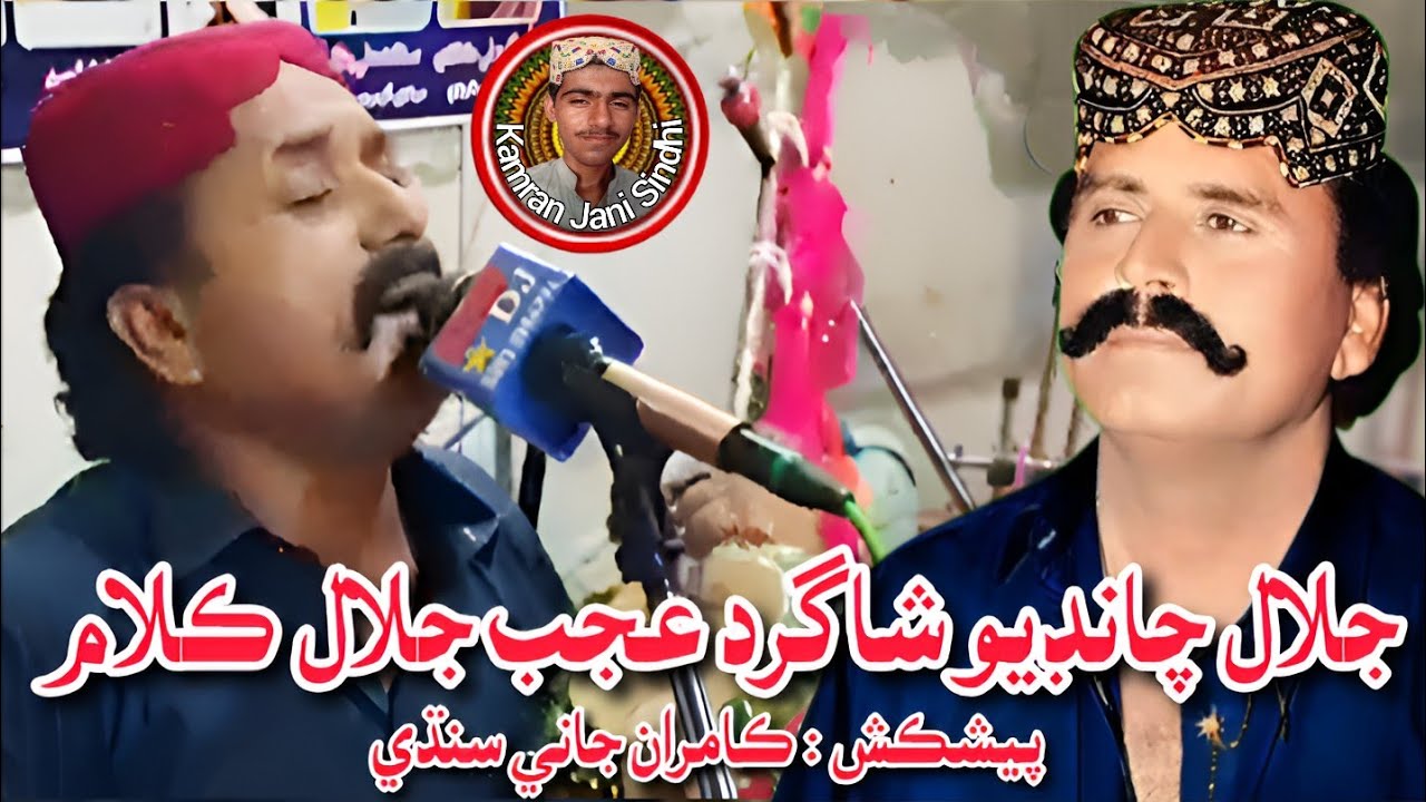 Das Bhala Kaade Wanan Ajab Jalal Naich Mehfil Song | ڏس ڀلا ڪاڏي وڃان عجب جلال نائيچ مشهور محفل ڪلام
