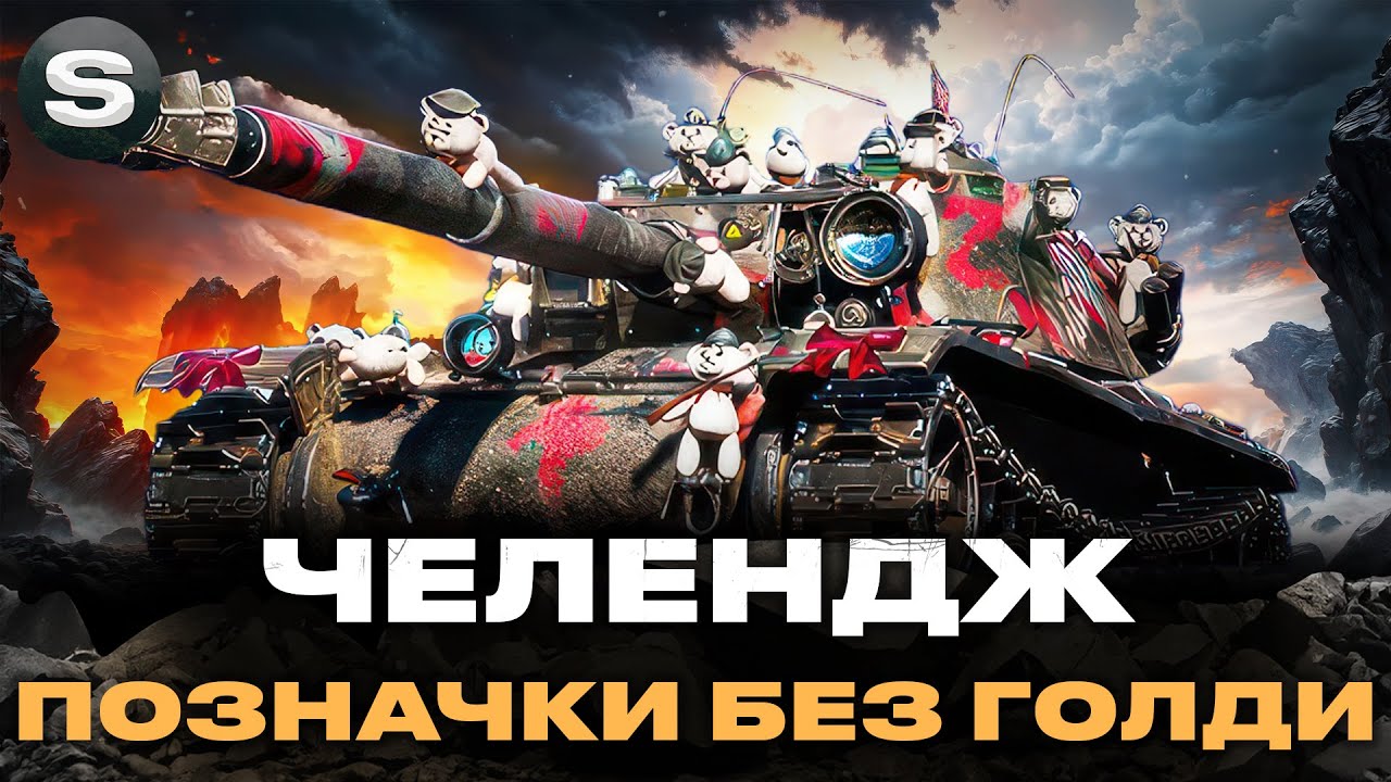 Bourrasque | ЧЕЛЕНДЖ НА ПОЗНАЧКИ БЕЗ ГОЛДИ | СТАРТ (90.70%) #wotua #sh0kerix