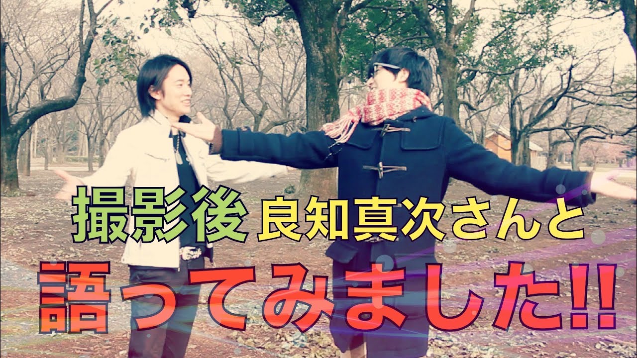 撮影後、良知真次さんと第二弾コラボ動画についてコメント／コバソロ