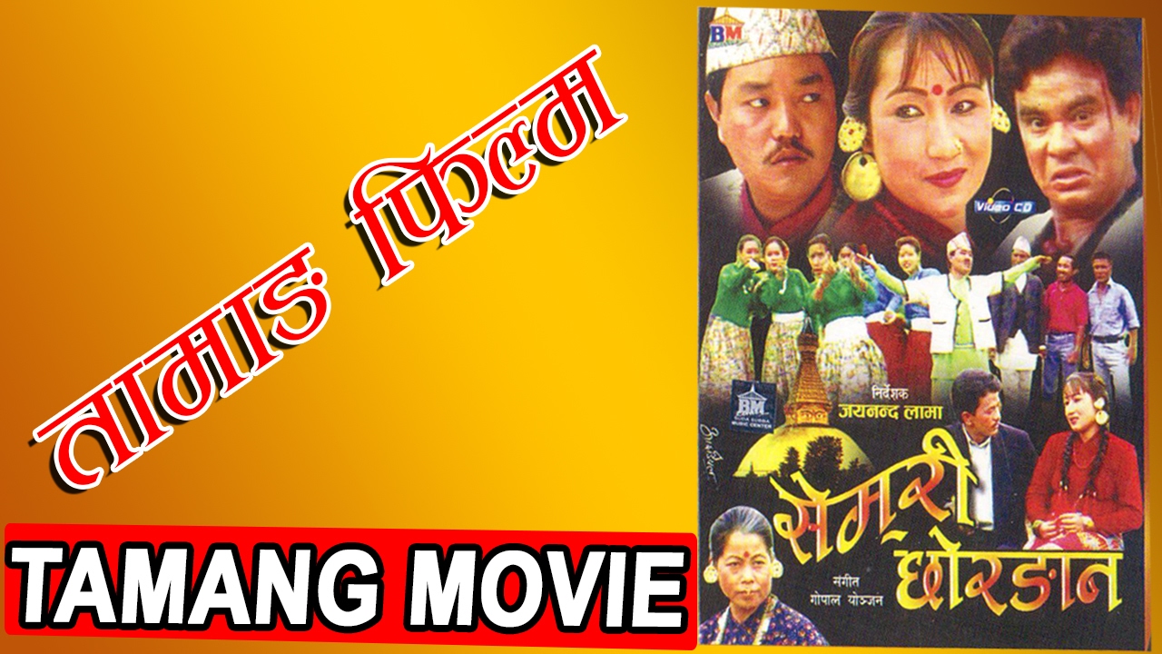 Tamang Movie | Semari Chorang | सेमरी छोरङान | Jaya Nanda Lama/Roj Moktan