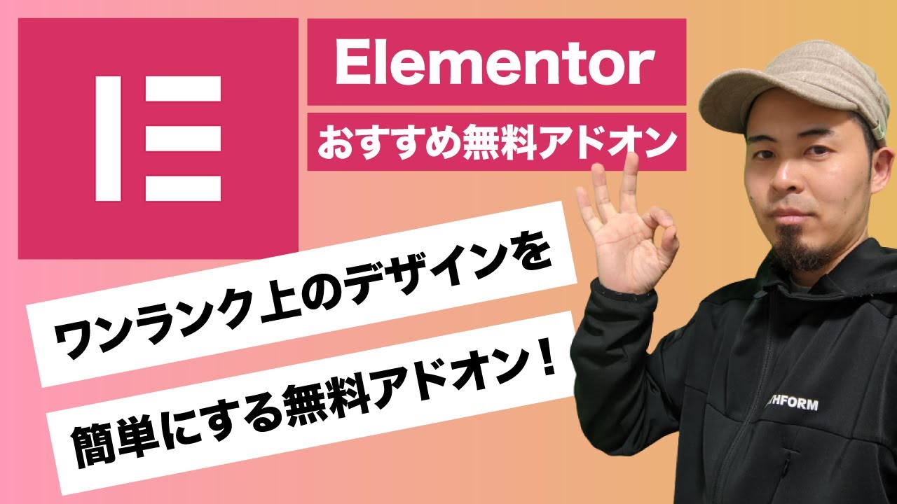 🔥すぐ使える🔥おすすめの最新無料 Elementor のアドオンの使い方！