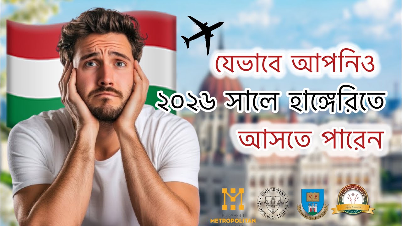 যেভাবে আপনিও হাঙ্গেরি 🇭🇺🇪🇺 আসতে পারেন ২০২৬ সালে / Study in hungary 🇭🇺 February 2026.