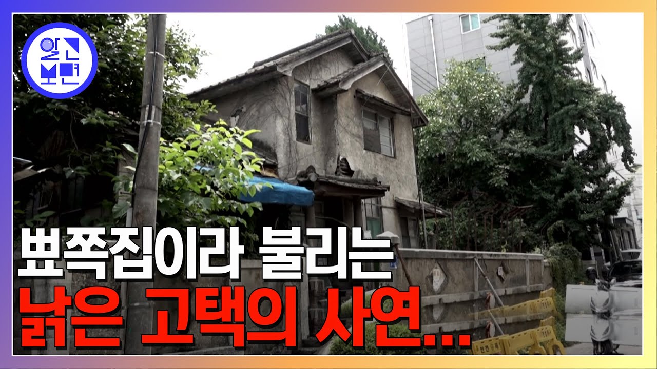 폐가 아닙니다! 도심 속 남아있는 일제강점기 시절의 100년 '적산가옥'의 비밀