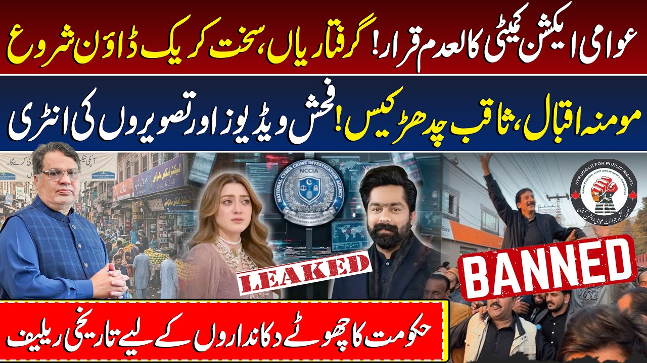 Public Action Committee Banned | Massive Crackdown Begins | Saqib Chadhar & Momina Iqbal Videos