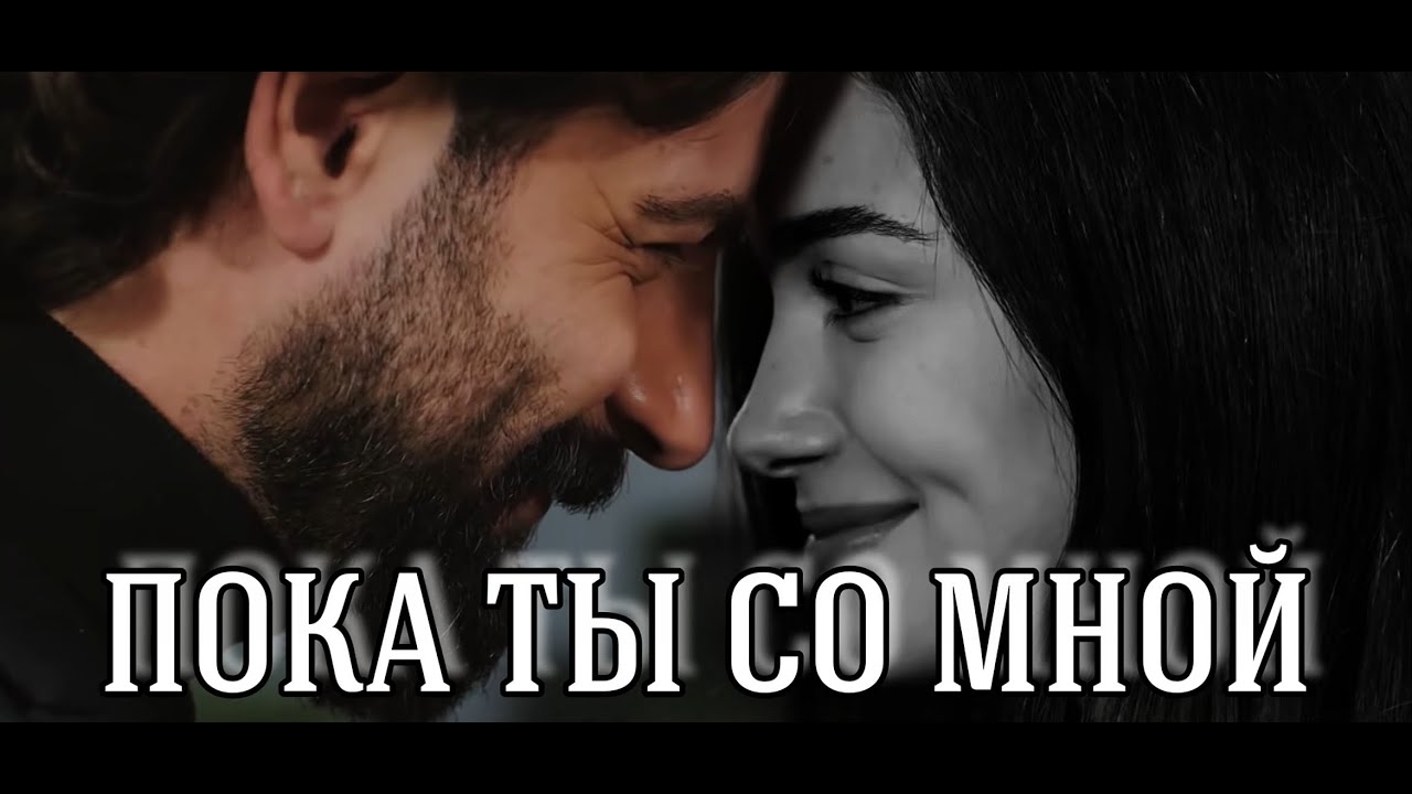 Эмир и Рейхан || Пока ты со мной