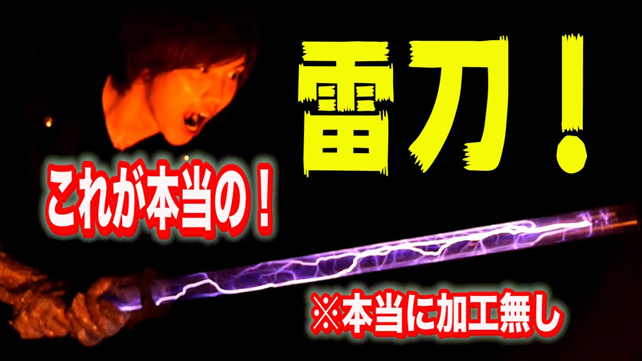本当の雷が流れ出る【雷属性の刀】再現！鬼滅の刃・雷の呼吸・スパイダーマン　エレクトロ【実験】science experiments