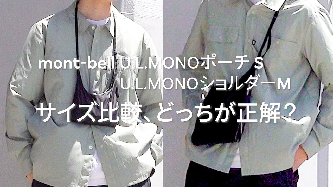 mont-bell U.L.MONOポーチ S　U.L.MONOショルダーM サイズ比較、どっちが正解？【モンベル】