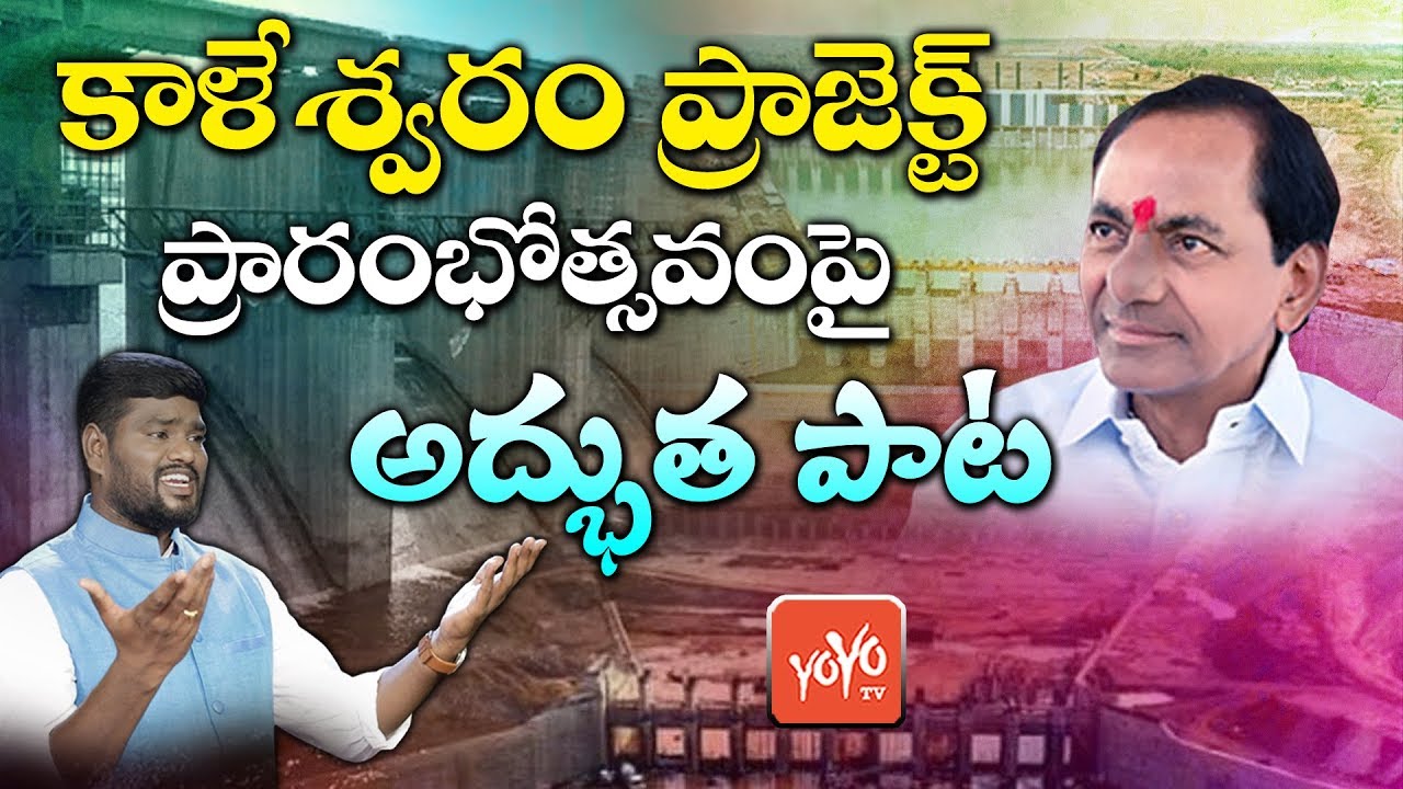 Kaleshwaram Project Inauguration Song 2019 | Telangana Folk Singer Sai Chand | CM KCR | YOYOTV Songs