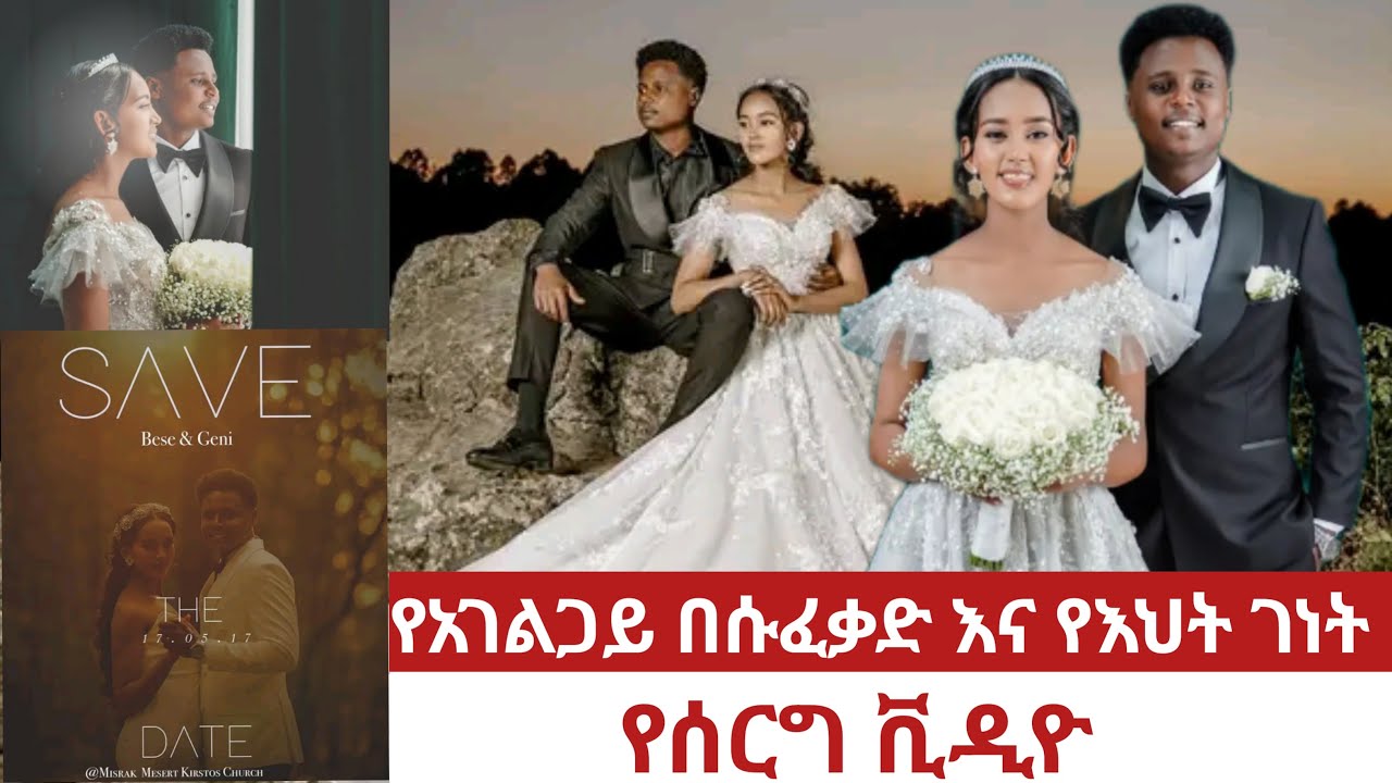 🔴የአገልጋይ በሱፈቃድ እና የእህት ገነት ልዩ የሆነ የሰርግ ቪዲዮ// Bsufekad desalegn ena eht Genet enkan ds alachu