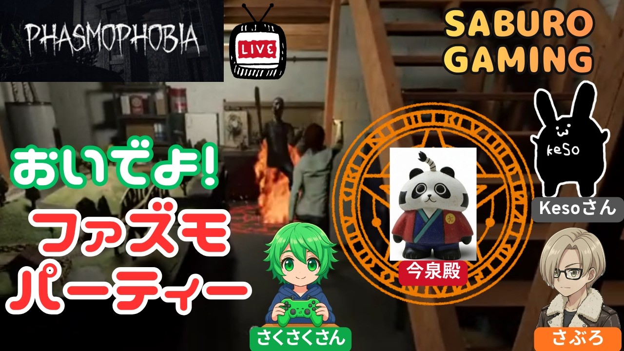 【Phasmophobia】EX1 コラボ配信！おいでよ！ファズモパーティー！！【ライブ配信】#Phasmophobia #ファズモフォビア #ゲーム実況