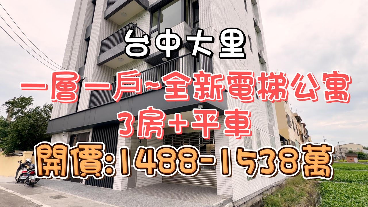 (已售出廣告下架)1488-1538萬-台中大里~一層一戶全新電梯公寓3房+平車#精選#房地產#不動產#電梯公寓#華廈#全新完工#3房#平面車位#ㄧ層一戶#無限棟距#近中投#房地產買賣找阿皮-N599