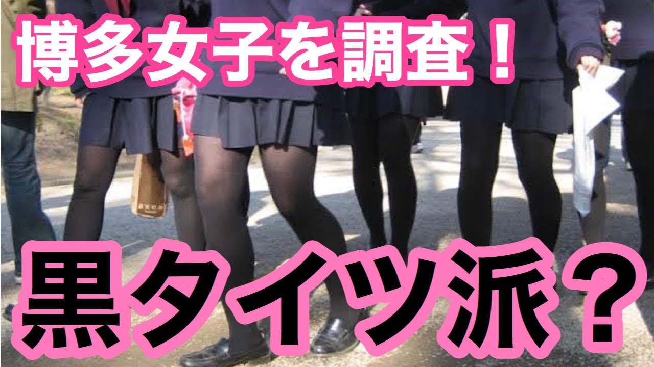 【黒タイツ】博多女子のおすすめデニール数を調査してきました