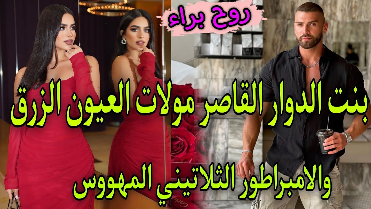 قصة خطيرة🔥بنت الدوار القاصر💥 تزوجني شيخ القبيلة ضرة رابعة على عيلاتو💘وانا صغيرة...هربت ..صدقت ف...🤩