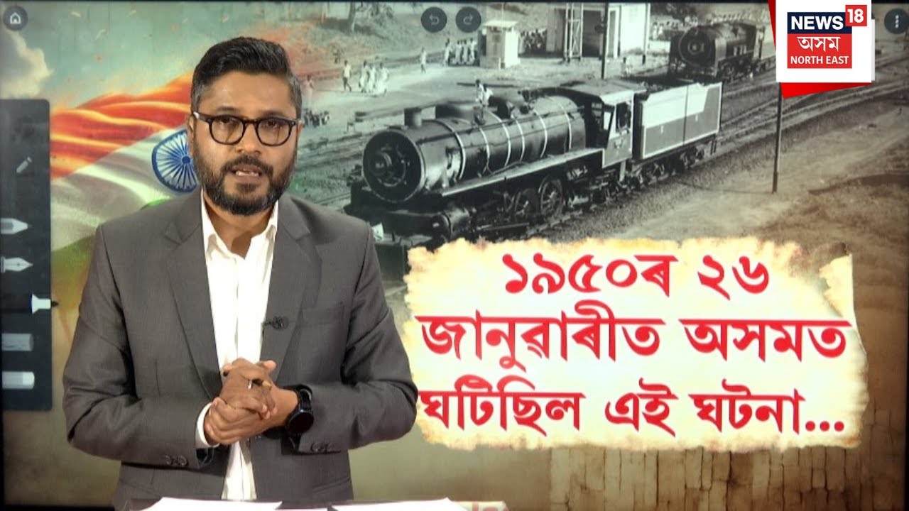 Republic Day 1950 | ১৯৫০ চনৰ ২৬ জানুৱাৰীত অসমত কি ঘটিছিল? 2026 Republic Day | N18V |