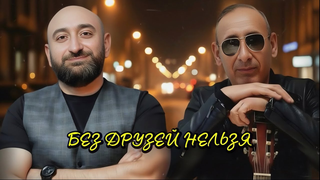 Без друзей нельзя - Гор Мартиросян & Игорь Ашуров 