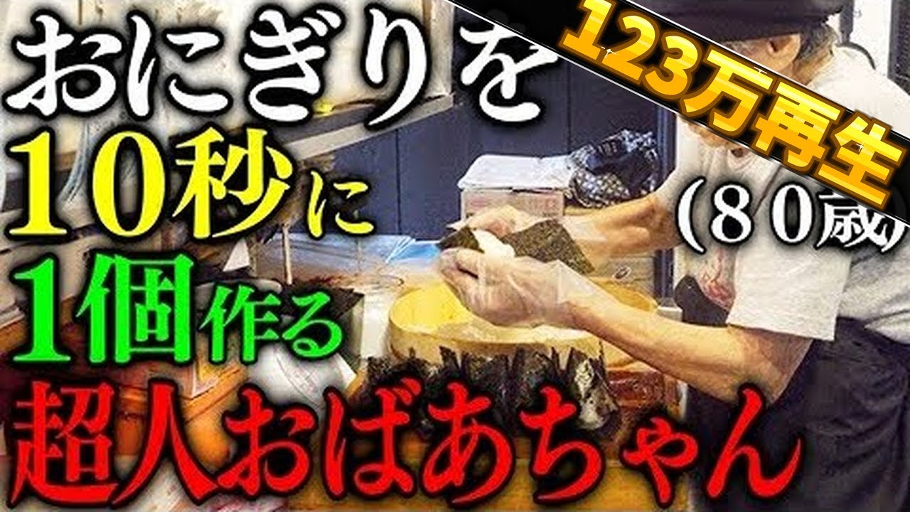 東京)１日に５００個のおにぎりを作る８０歳の超人おばあちゃんの弁当屋が凄い