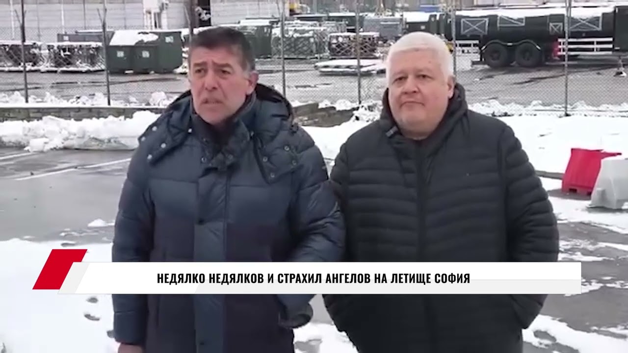 НЕДЯЛКО НЕДЯЛКОВ И СТРАХИЛ АНГЕЛОВ НА ЛЕТИЩЕ СОФИЯ