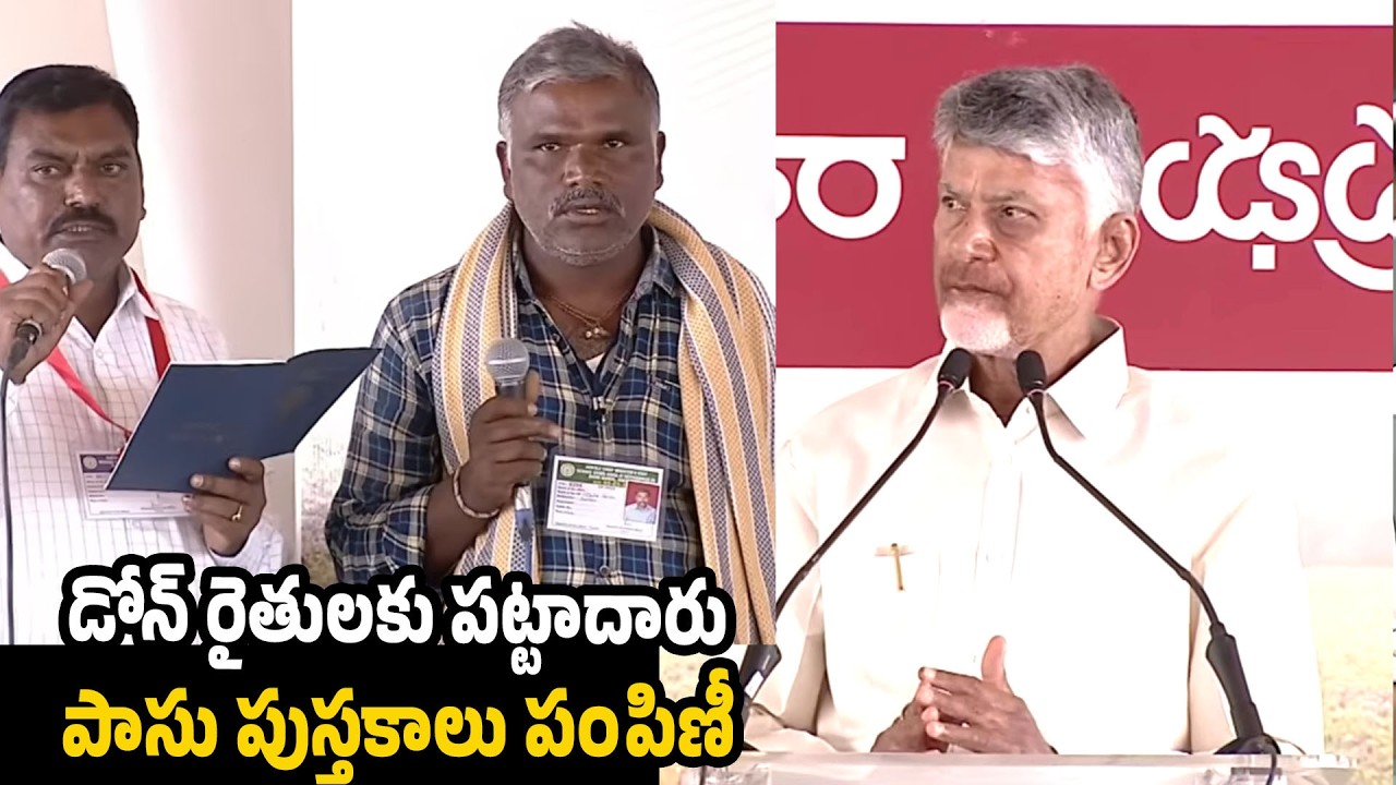 CM Chandrababu LIVE  Pattadar Passbook Distribution and Prajavedika Programme | Pawan kalyan