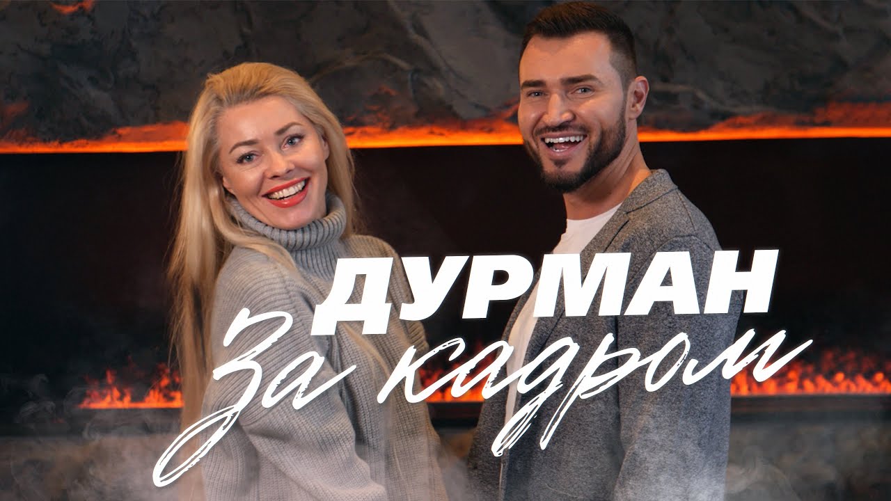 За кадром съемок клипа «Дурман».