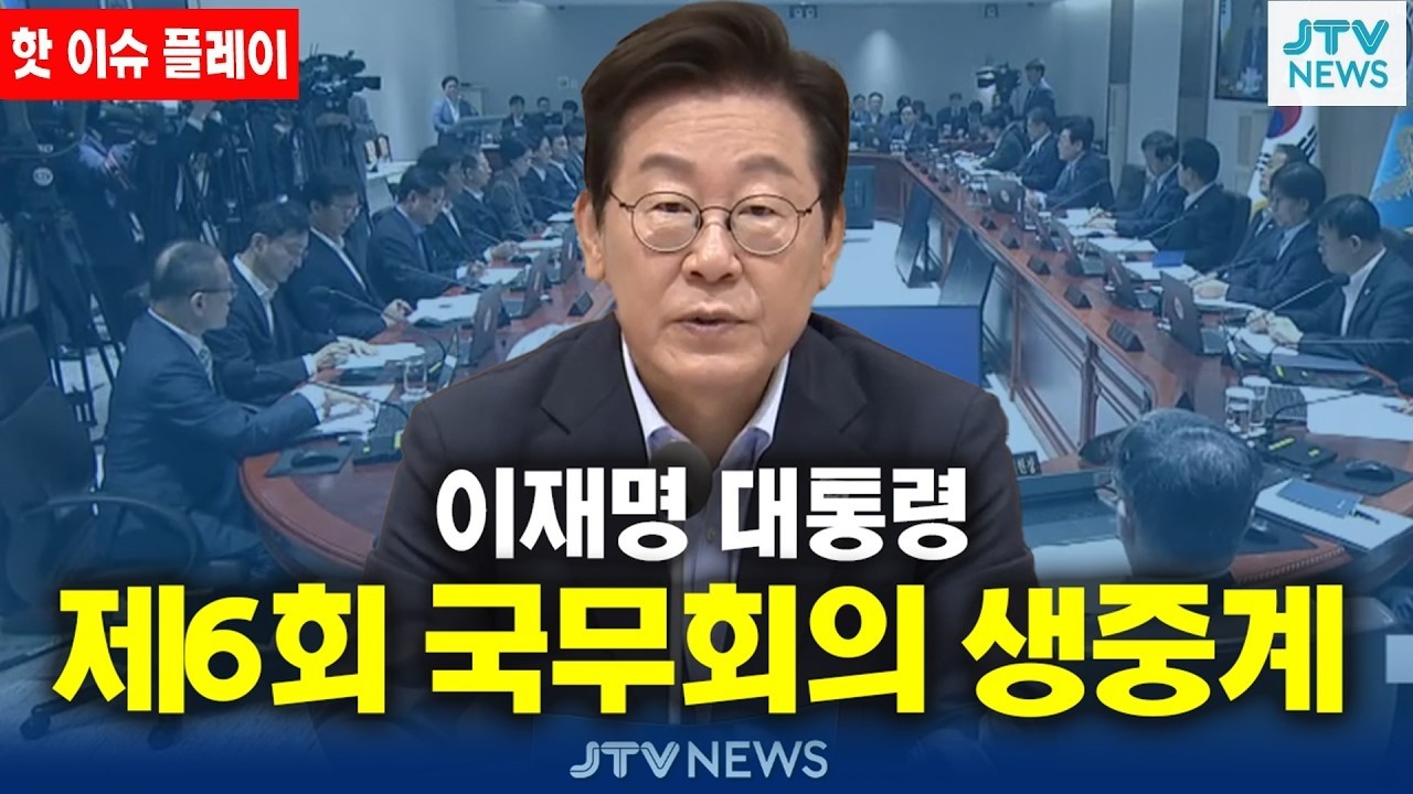 [🔴핫이슈 플레이 ] 이재명 대통령 주재 제6회 국무회의