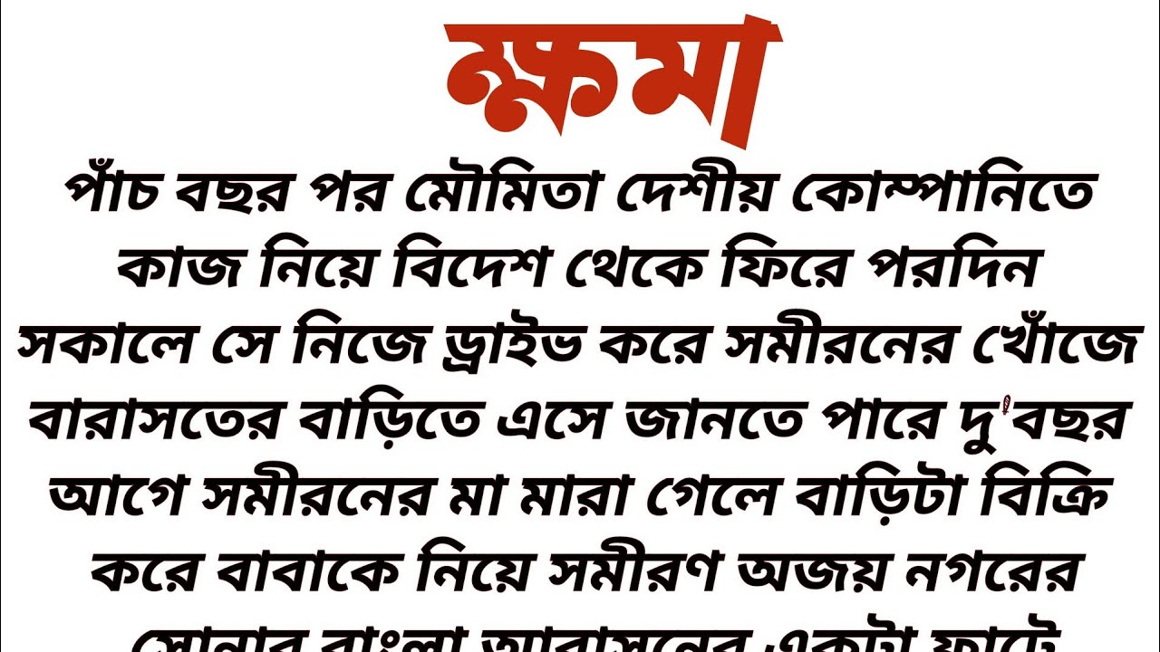 #ক্ষমা॥ অনুপ্রেরণামূলক এবং শিক্ষামূলক গল্প॥ Audio short story 