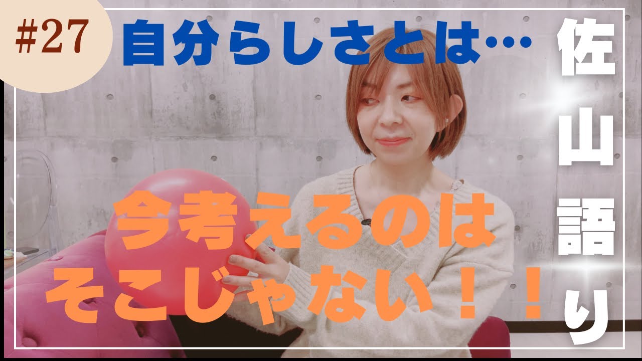 【佐山語り】今やるべきは自分らしさの追求ではない！