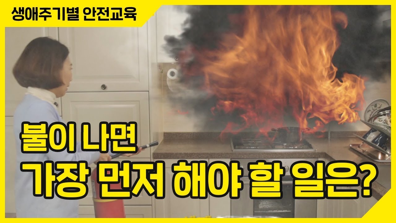불이 나면 화재 진화 vs 대피! 가장 먼저 해야 할 일은??