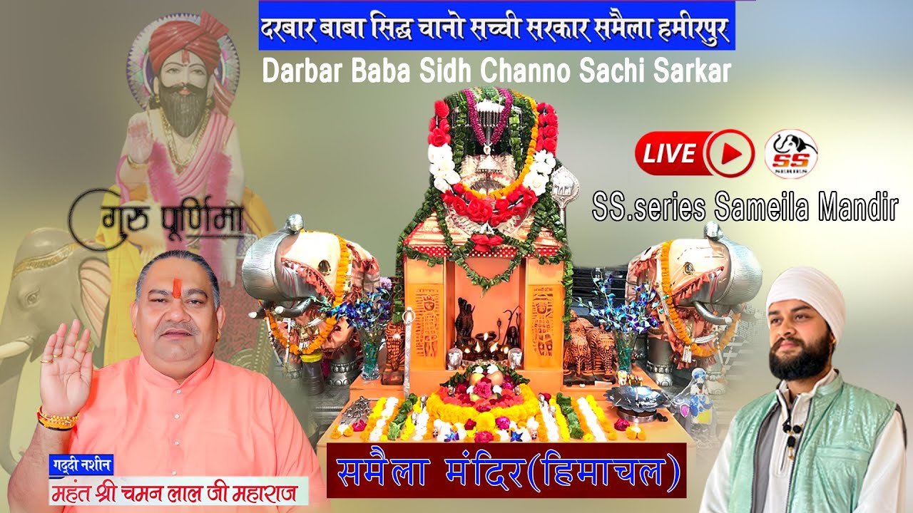Guru purnima /2025/ Darbar Baba Sidh Chano Ji Sameila Mandir (HP) Mahant Shri Chaman Lal Ji