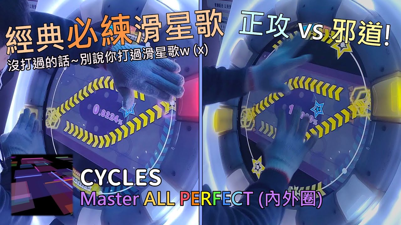 【Maimaiでらっくす UNiVERSE+】CYCLES Master AP (正攻 vs 邪道) (內外圈手元)
