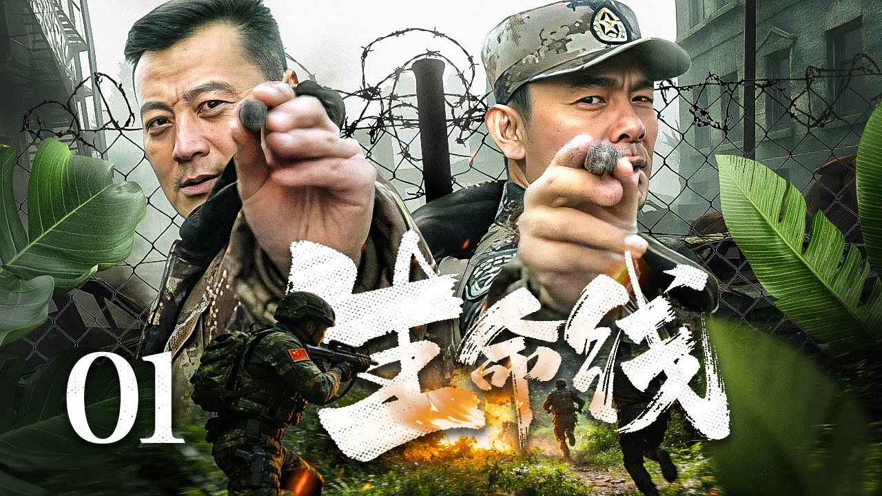 【2026热播】生命线 01｜边境毒枭公然叫板！特种兵联手缉毒警越境布网围剿，生死对决守护生命线 （任程伟/宋佳伦）