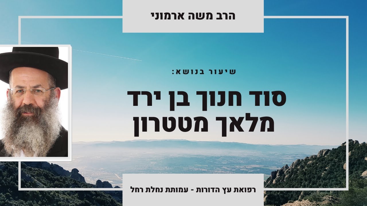 סוד חנוך בן ירד | מלאך מטטרון | הרב משה ארמוני