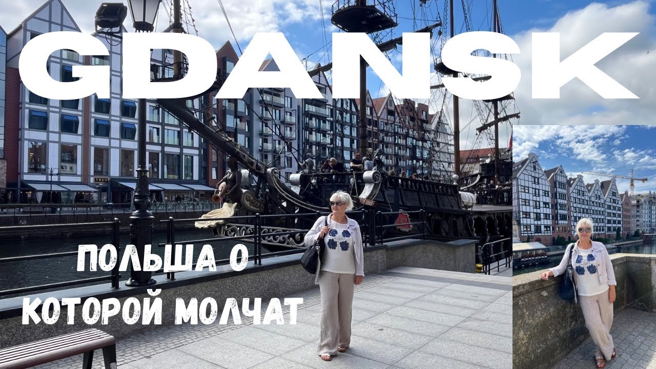 ПОЛЬША,О КОТОРОЙ МОЛЧАТ 🇵🇱. ГДАНЬСК- ЛОМАЕТ ОЖИДАНИЯ‼️