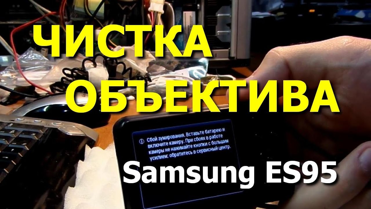 Фотокамера Samsung ES95. Чистка объектива. Выпадает в ошибку объектива
