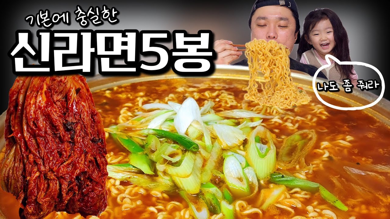맛있는 김치에 기본에 충실한 신라면 5봉 먹방 sinramyun kimchi mukbang
