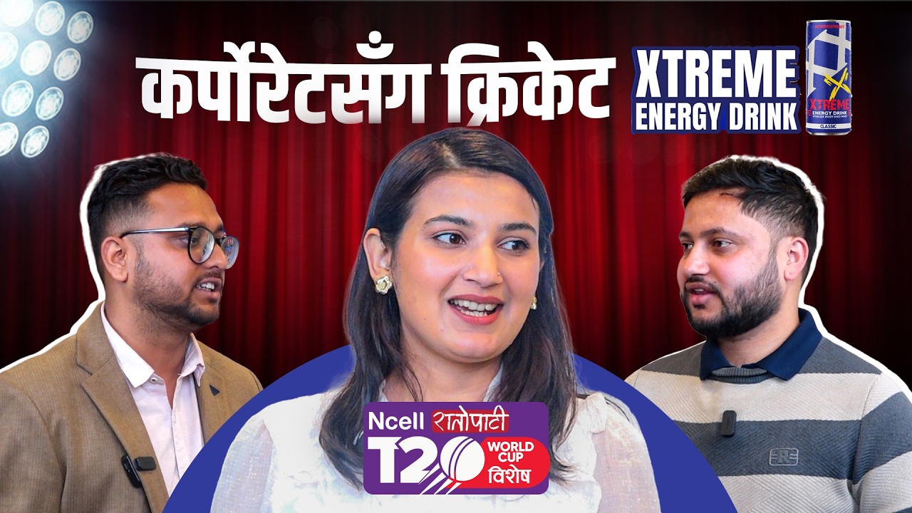रातोपाटी विश्वकप विशेष || कर्पाेरेटसँग क्रिकेट ||  XTREME Energy Drink