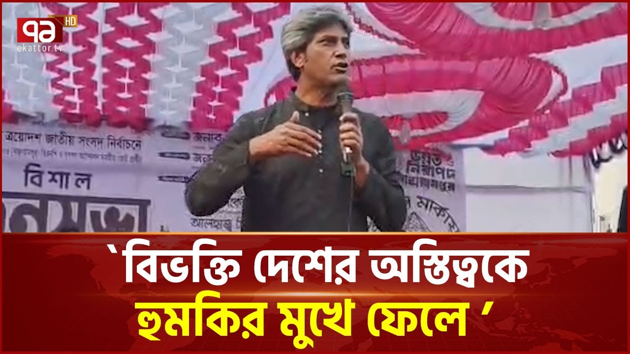 রাজনীতির প্রতিযোগিতা যেন খু নোখু নির পর্যায়ে না পৌঁছায়: জোনায়েদ সাকি | Zonayed Saki | Ekattor TV