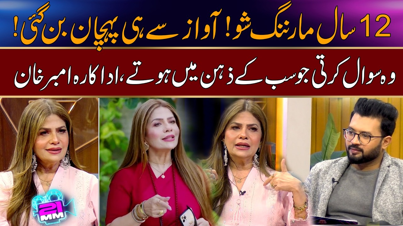 12 Saal Morning Show Kiya , Amber Khan Nay Btaya Apney Journey Ka | The 21 MM Show