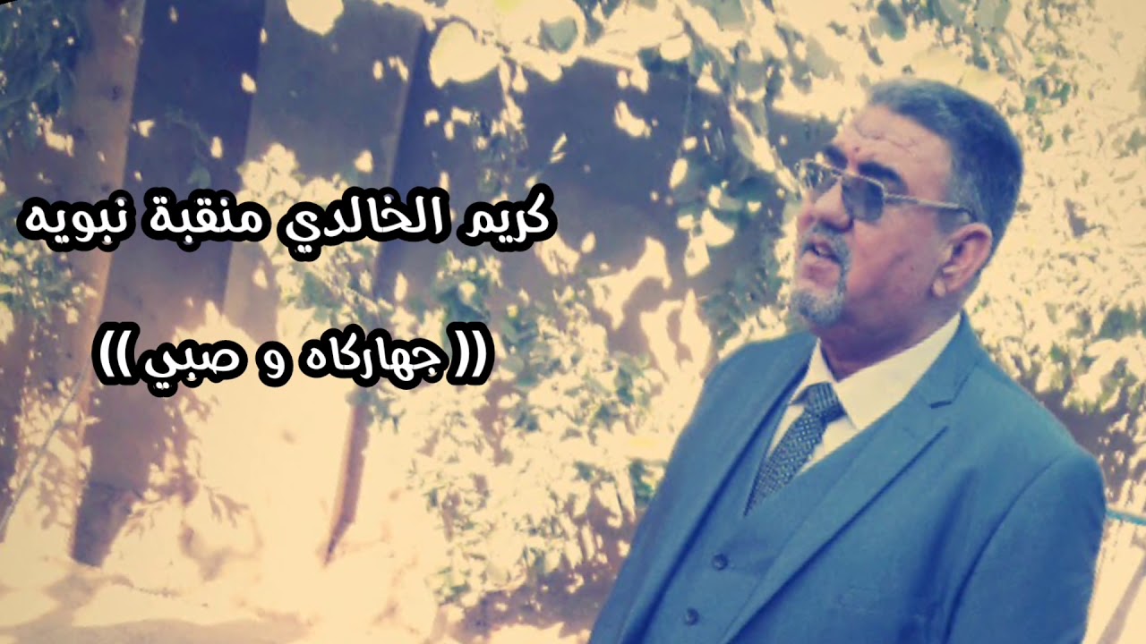 منقبه نبوية مقام الجهارگاه ونغمة الصبي