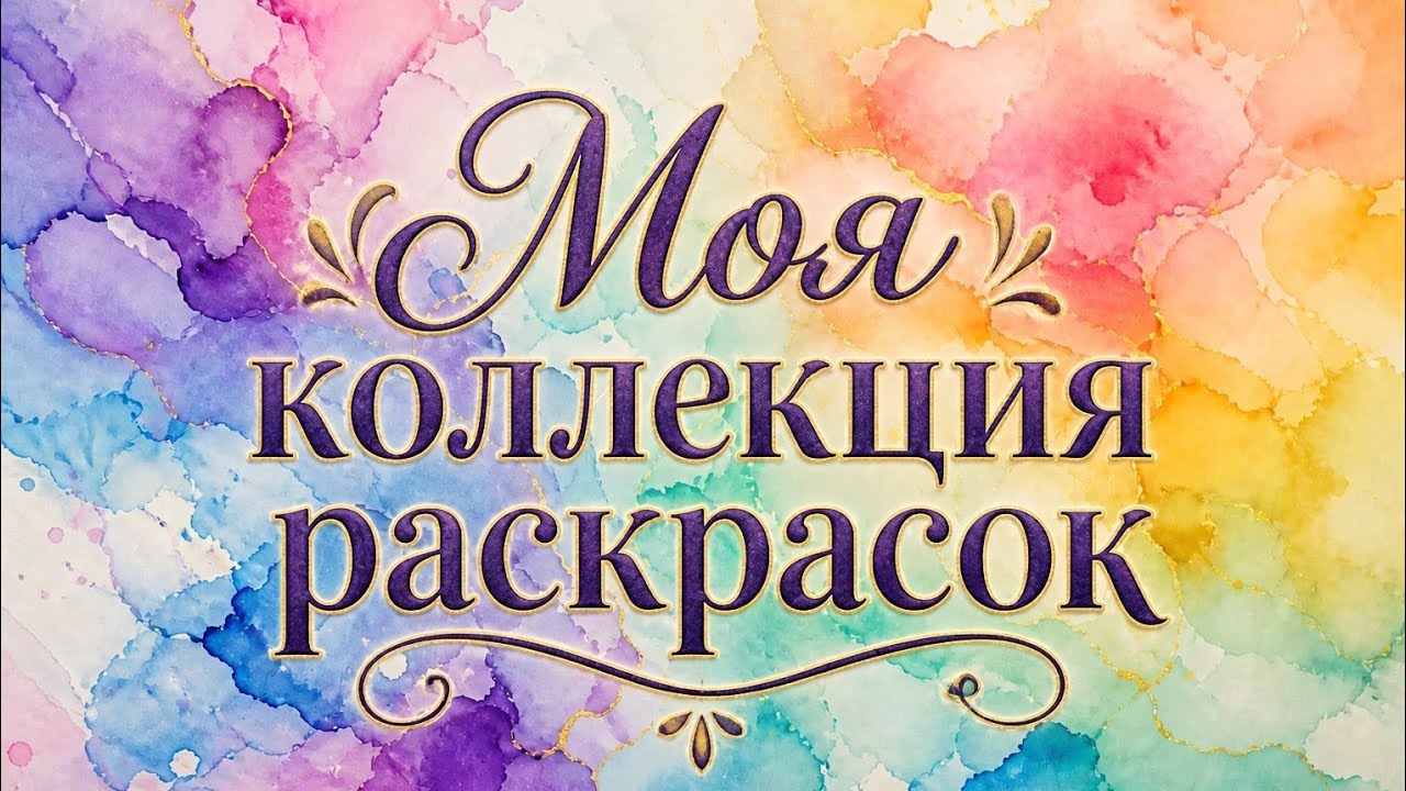 Моя коллекция раскрасок. Часть 3. Формат А4.