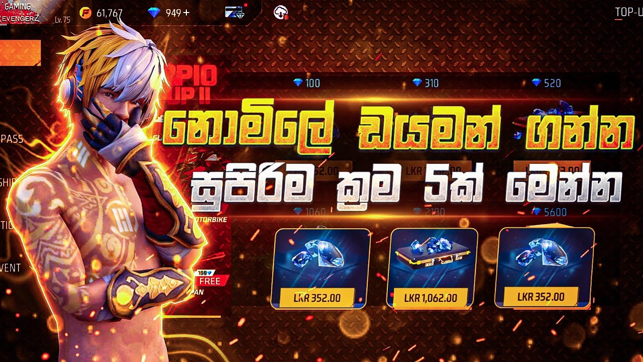 උනන්දුවක් තියන කට්ටියට free ඩයමන් ගන්න සුපිරිම ක්‍රම 5 ක් මෙන්න |free fire free diamond 2023 sinhala