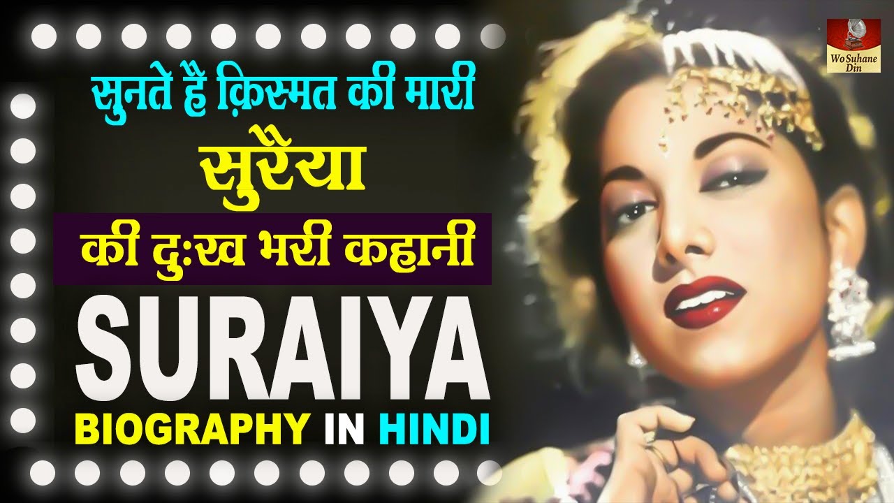 Actress Suraiya Biography In Hindi | क़िस्मत की मारी सुरैयाकी दर्दभरी कहानी | HD Dev & Suraiya