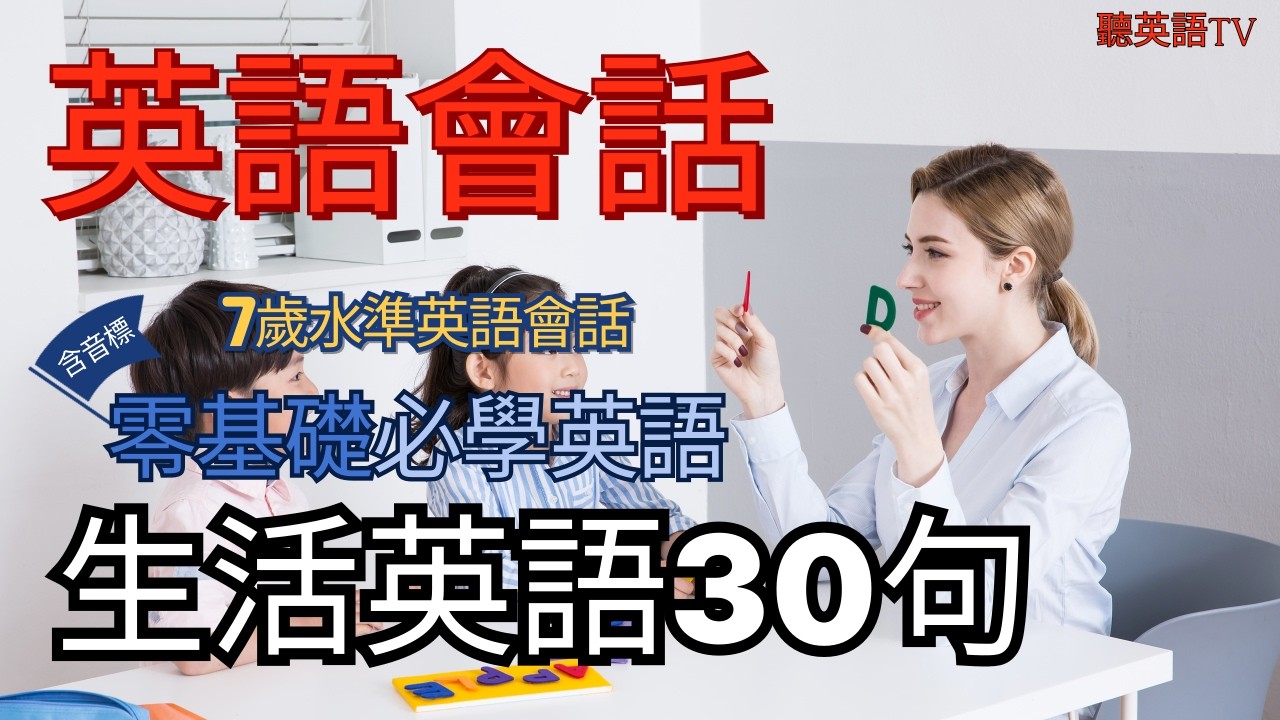 🍀135.7歲水準零基礎必學英語l 美國人從小這麼說🇺🇸#英語基礎#英語學習#英語會話 #英語口語