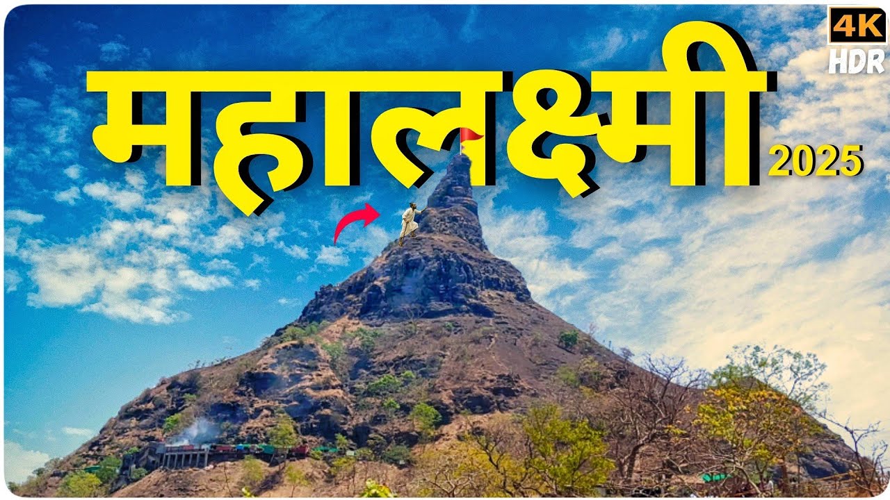 महालक्ष्मी यात्रा  2025 Dahanu | Mahalaxmi Darshan | Mahalaxmi Gad Temple Dahanu | 4K HDR