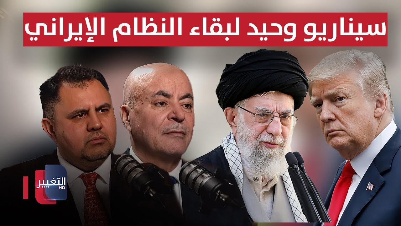 سيناريو وحيد لبقاء النظام الإيراني .. خبير يوضح