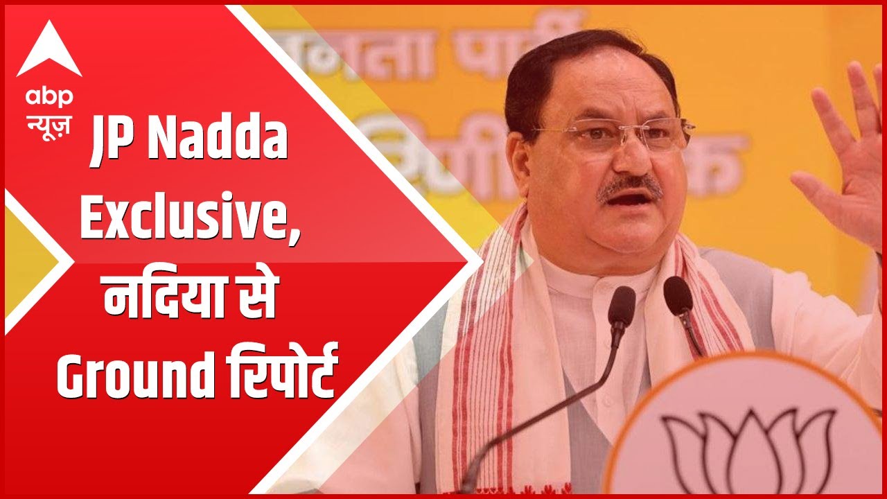 JP Nadda Exclusive on ABP, ground report from Nadia | West Bengal